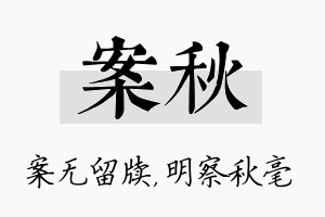 案秋名字的寓意及含义