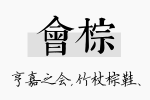 会棕名字的寓意及含义