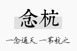 念杭名字的寓意及含义