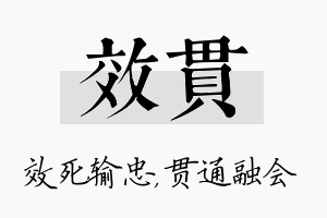 效贯名字的寓意及含义