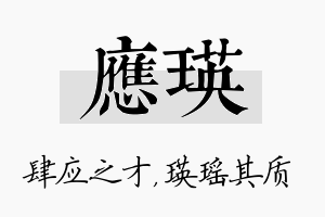 应瑛名字的寓意及含义