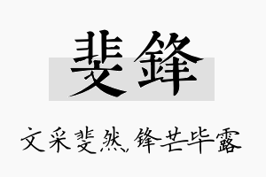 斐锋名字的寓意及含义