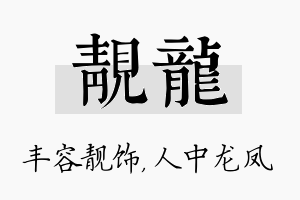 靓龙名字的寓意及含义