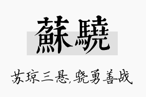 苏骁名字的寓意及含义