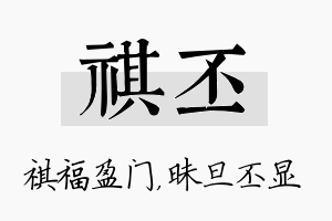 祺丕名字的寓意及含义