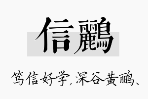 信鹂名字的寓意及含义