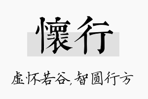 怀行名字的寓意及含义