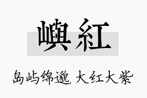 屿红名字的寓意及含义