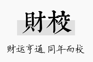 财校名字的寓意及含义