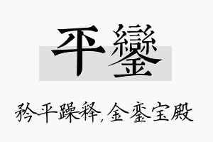 平銮名字的寓意及含义