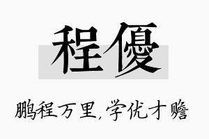 程优名字的寓意及含义