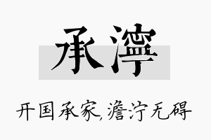 承泞名字的寓意及含义