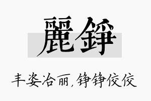 丽铮名字的寓意及含义