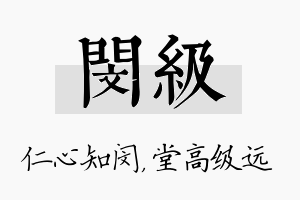 闵级名字的寓意及含义