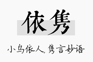 依隽名字的寓意及含义