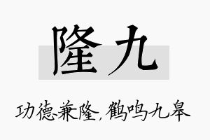 隆九名字的寓意及含义