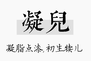 凝儿名字的寓意及含义