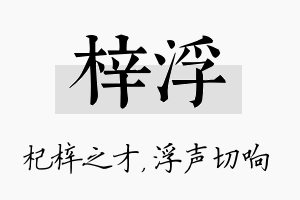 梓浮名字的寓意及含义