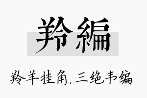 羚编名字的寓意及含义