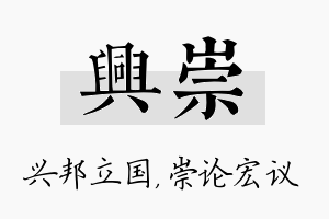 兴崇名字的寓意及含义