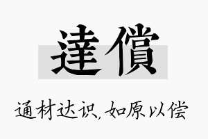 达偿名字的寓意及含义