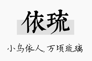 依琉名字的寓意及含义