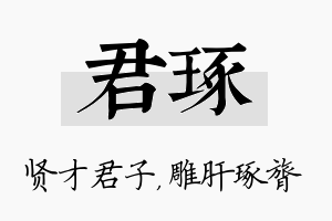 君琢名字的寓意及含义