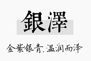 银泽名字的寓意及含义