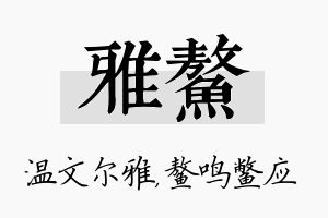 雅鳌名字的寓意及含义