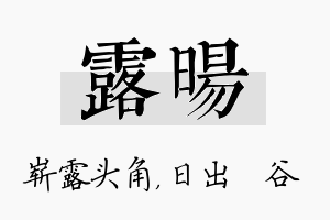 露旸名字的寓意及含义