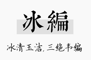 冰编名字的寓意及含义