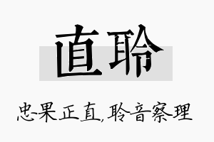 直聆名字的寓意及含义