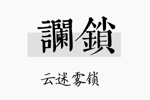 谰锁名字的寓意及含义