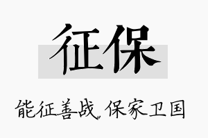 征保名字的寓意及含义