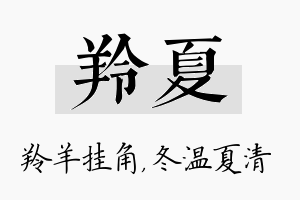 羚夏名字的寓意及含义