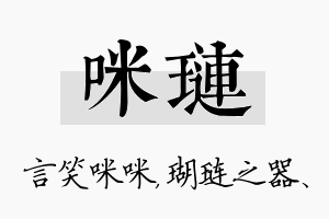 咪琏名字的寓意及含义