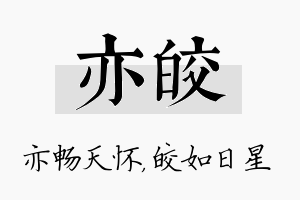 亦皎名字的寓意及含义