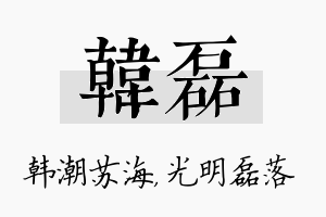 韩磊名字的寓意及含义