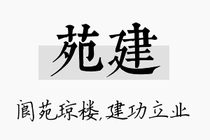 苑建名字的寓意及含义