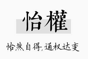 怡权名字的寓意及含义