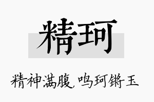 精珂名字的寓意及含义