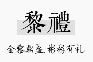 黎礼名字的寓意及含义