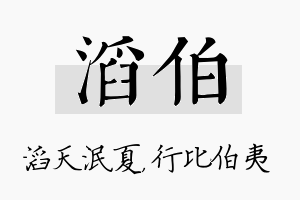 滔伯名字的寓意及含义