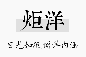 炬洋名字的寓意及含义