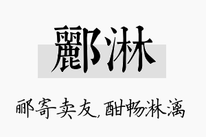 郦淋名字的寓意及含义