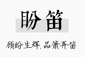 盼笛名字的寓意及含义