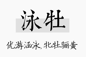 泳牡名字的寓意及含义