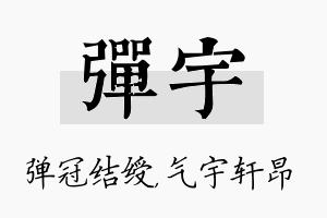 弹宇名字的寓意及含义