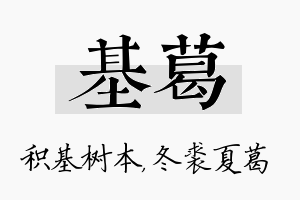 基葛名字的寓意及含义