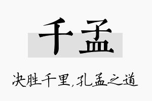 千孟名字的寓意及含义